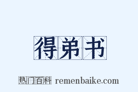 得弟书是什么意思的图片